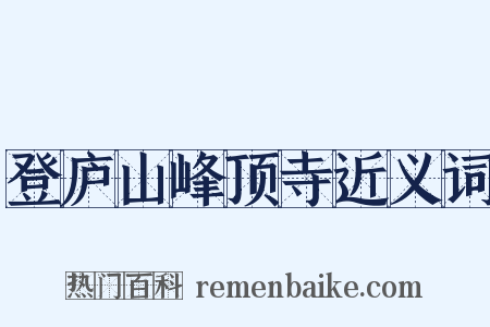 登庐山峰顶寺近义词是什么意思的图片